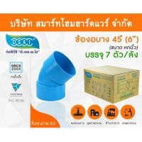 ราคา Smart Home Hardware ข้องอบาง 45 พีวีซี ข้องอบาง45 พีวีซี ข้องอพีวีซี 45 ข้องอพีวีซีบาง45 ขนาด 6" (6นิ้ว) (1) Smart Home Hardware (10843564)