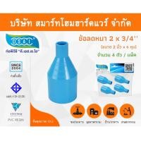 ราคา Smart Home Hardware ข้อต่อลดหนา PVC ข้อลดหนา PVC ขนาด 2"x3/4" (2นิ้วลด6หุน) (1) Smart Home Hardware (10843611)