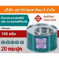 ราคา Smart Home Hardware กาวน้ำไทย น้ำยาประสานท่อพีวีซีแข็ง ข้อต่อท่อพีวีซีแข็ง 100กรัม/g 20กระปุก/ลัง กาว กาวทาท่อ กาวประสานท่อ น้ำยาทาท่อ Smart Home Hard (10843617)