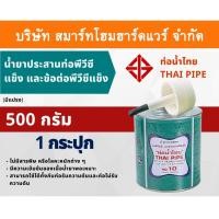 ราคา Smart Home Hardware กาวน้ำไทย(มีแปรง) น้ำยาประสานท่อพีวีซีแข็ง ข้อต่อท่อPVC 500กรัม/g Smart Home Hardware (10843620)