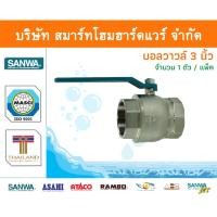 ราคา Smart Home Hardware บอลวาล์วซันวา SANWA ขนาด 3 (3นิ้ว) 1ตัว บอนวาวล์ ซันวา ซันว่า ทองเหลือง Smart Home Hardware (10843627)