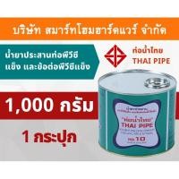 ราคา Smart Home Hardware กาวน้ำไทย น้ำยาประสานท่อพีวีซีแข็ง ข้อต่อท่อพีวีซีแข็ง 1,000กรัม/g 1กระปุก กาว กาวทาท่อ กาวประสานท่อ น้ำยาทาท่อ Smart Home Hardwar (10843631)
