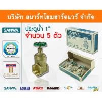 ราคา Smart Home Hardware ประตูน้ำ ซันวา SANWA ขนาด 1 (1นิ้ว) ทองเหลือง สี Smart Home Hardware (10843658)
