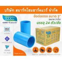 ราคา Smart Home Hardware ข้อต่อหนา พีวีซี ข้อต่อตรงหนา พีวีซี ข้อต่อหนา PVC ข้อต่อตรงPVC ขนาด 3" (3 นิ้ว) : ดี.เอส.เอ.ไอ (DSAI) สี Smart Home Hardware (10843683)