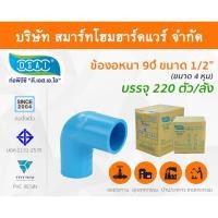 ราคา Smart Home Hardware ข้องอ พีวีซี ข้องอพีวีซี ข้องอหนา PVC ข้องอPVC 90องศา ขนาด 1/2" (่หุน): ดี.เอส.เอ.ไอ (DSAI) Smart Home Hardware (10843774)