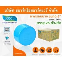 ราคา Smart Home Hardware ฝาครอบบาง พีวีซี ฝาครอบบางพีวีซี ฝาครอบบาง PVC ฝาครอบางบPVC ขนาด 6" (6 นิ้ว) (2) สี Smart Home Hardware (10843787)