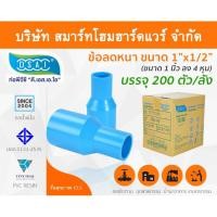 ราคา Smart Home Hardware ข้อต่อลดหนา PVC ข้อลดหนา PVC ขนาด 1"x1/2" (1นิ้วลด4หุน) (2) Smart Home Hardware (10843819)