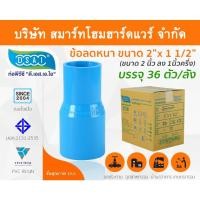 ราคา Smart Home Hardware ข้อต่อลดหนา PVC ข้อลดหนา PVC ขนาด 2"x1.1/2" (2นิ้วลด1นิ้วครึ่ง) (2) Smart Home Hardware (10843830)