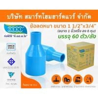 ราคา Smart Home Hardware ข้อต่อลดหนา PVC ข้อลดหนา PVC ขนาด 1.1/2"x3/4" (1นิ้วครึ่งลด6หุน) (2) Smart Home Hardware (10843852)