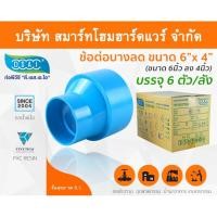 ราคา Smart Home Hardware ข้อต่อบางลดพีวีซี ข้อลดบางพีวีซี ข้อต่อบางลดPVC ข้อลดบางPVC ขนาด 6"x4" (6นิ้ว ลด 4นิ้ว) (2) Smart Home Hardware (10843883)