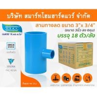 ราคา Smart Home Hardware สามตาลดหนาพีวีซี สามทางลดหนา PVC สามตาลดหนา PVC ขนาด 3" x 3/4" (3นิ้ว ลด 6หุน) (2) Smart Home Hardware (10843889)