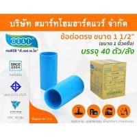 ราคา Smart Home Hardware ข้อต่อหนา PVC ข้อต่อตรงPVC ขนาด 1.1/2" (1นิ้วครึ่ง) : ดี.เอส.เอ.ไอ (DSAI) Smart Home Hardware (10843906)