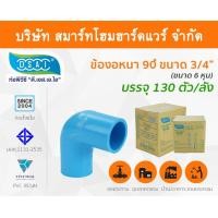 ราคา Smart Home Hardware ข้องอ พีวีซี ข้องอพีวีซี ข้องอหนา PVC ข้องอPVC 90องศา 3/4" (หกหุน) ดี.เอส.เอ.ไอ (DSAI) Smart Home Hardware (10843917)