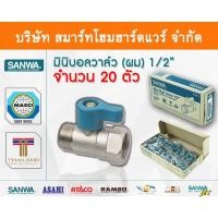 ราคา Smart Home Hardware มินิบอลวาล์ว ผม.ซันวา SANWA ขนาด 1/2 (4หุน) ทองเหลือง Smart Home Hardware (10843920)