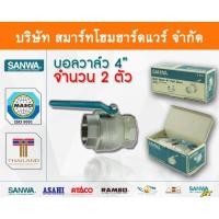 ราคา Smart Home Hardware บอลวาล์วซันวา SANWA ขนาด 4 (4นิ้ว) บอนวาวล์ ซันวา ซันว่า ทองเหลือง Smart Home Hardware (10843935)