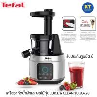 ราคา TEFAL เครื่องสกัดน้ำผักและผลไม้ รุ่น JUICE & CLEAN รุ่น ZC420 เทคโนโลยีสกัดเย็นรอบต่ำ Cold Press ดำ (10845218)