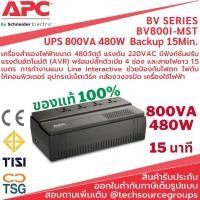 ราคา BV800I-MST UPS 800VA 480W Backup 15 Min Black (10879516)