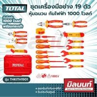 ราคา Total รุ่น THKITH1901 ชุดเครื่องมือช่าง 19 ตัวชุด หุ้มฉนวน กันไฟฟ้า 1000 โวลท์ (พร้อมกระเป๋า) ( Insulated Tools Set ) ใช้ในงานช่างตามความเหมาะสม Size (10883553)