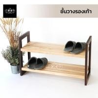 ราคา YKS MARKETING ชั้นวางรองเท้า รุ่น ทูโทน ชั้นวางรองเท้าแบบไม้ ชั้นวางของ ที่ตั้งรองเท้า สีทูโทน (10821180)