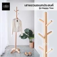 ราคา YKS MARKETING เสาแขวนอเนกประสงค์ รุ่น Happy Tree แฮ้ปปี้ทรีย์ เสาแขวนไม้ เสาไม้ ที่แขวนผ้า สีธรรมชาติ (10821929)
