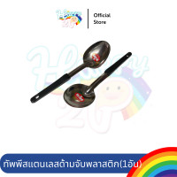 ราคา Happy2P ทับพีแสตนเลส ด้ามจับพลาสติก ทับพี ที่ตักข้าว ที่ตักแกง ทับพีตักข้าว สแตนเลส (10809172)