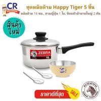 ราคา CR Kitchenware ชุดหม้อด้าม Happy Tiger ตราหัวม้าลาย Zebra 5 ชิ้น (10880026)