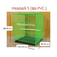 ราคา nidnoipetshop กรงนกสี่เหลี่ยมใหญ่(เบอร์ 3)>>ชุบพลาสติก<<(กรงประกอบแล้ว)กรงเลี้ยง กรงพานกเที่ยว นกแก้ว นกขนาดเล็ก สีดำ (black) (10871160)