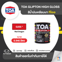 ราคา TOA Glipton สีเคลือบเงา สีแดงพิเศษ #G255 ขนาด 0.946 ลิตร 0.946 ลิตร (10851562)