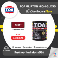 ราคา TOA Glipton สีเคลือบเงา สีแดงพิเศษ #G256 ขนาด 0.946 ลิตร 0.946 ลิตร (10851566)