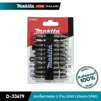 ราคา MAKITA ดอกไขควงแฉก 2 ด้าน 2X65 / D-33679 10ดอก/1PAC (10845560)