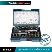 ราคา MAKITA ชุดก๊อกแก๊ก 1/4"+ดอกไขควง B-54081 21 PCS (10845628)