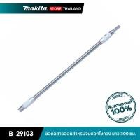 ราคา MAKITA B-29103 : ข้อต่อสายอ่อนสำหรับจับดอกไขควง ยาว 300 มิลลิเมตร (10845655)