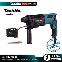 ราคา MAKITA สว่านโรตารี่ 26 มม. SDS-PLUS 3 ระบบ / M8701B26 800W (10845736)