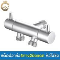 ราคา C_HOME สต๊อปวาล์ว วาล์วน้ำ วาล์วฝักบัว 3 ทาง สต๊อปวาล์ว3ทาง2บิด หัวไม้ขีด หัวมะยม หัวเพชร สแตนเลส304 เกลียว 4 หุน หัวไม้ขีด3ทางทรงฉาก2บิด สแตนเลส304 (10846437)