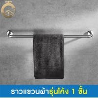 ราคา C_HOME ที่แขวนผ้าเช็ดตัว ราวแขวนผ้า ราวตากผ้า ราวผ้าสแตนเลส ราวแขวนผ้าเช็ดตัว ราว 1 ชั้น 75cm รุ่นโค้ง (10839544)