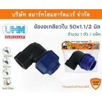 ราคา Smart Home Hardware ข้องอเกลียวใน 90องศา ข้องอเกลียวในพีอี ข้องอเกลียวในPE ข้องอ ขนาด 50 มิล (1.1/2นิ้ว) Smart Home Hardware (10843369)