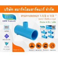 ราคา Smart Home Hardware สามตาลดหนาพีวีซี สามทางลดหนาสามตาลดหนา PVC ขนาด 1.1/2" x 1/2" (1นิ้วครึ่ง ลด 4หุน) Smart Home Hardware (10843371)
