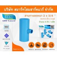 ราคา Smart Home Hardware สามตาลดหนาพีวีซี สามทางลดหนา PVC สามตาลดหนา PVC ขนาด 2" x 3/4" (2นิ้ว ลด 6หุน) (1) Smart Home Hardware (10843377)