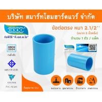 ราคา Smart Home Hardware ข้อต่อหนา พีวีซี ข้อต่อตรงหนา พีวีซี ข้อต่อหนา PVC ข้อต่อตรงPVC ขนาด 2.1/2" (2 นิ้ว ครึ่ง) Smart Home Hardware (10843383)