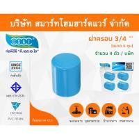 ราคา Smart Home Hardware ฝาครอบ พีวีซี ฝาครอบพีวีซี ฝาครอบ PVC ฝาครอบPVC ขนาด 3/4" (6 หุน) (1) Smart Home Hardware (10843388)