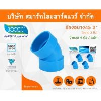 ราคา Smart Home Hardware ข้องอบาง 45 พีวีซี ข้องอบาง45 พีวีซี ข้องอพีวีซี 45 ข้องอพีวีซีบาง45 ขนาด 2" (2นิ้ว) (1) Smart Home Hardware (10843398)