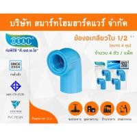 ราคา Smart Home Hardware ข้องอเกลียวใน พีวีซี ข้องอเกลียวในพีวีซี ข้องอเกลียวใน PVC ข้องอเกลียวในPVC ขนาด 1/2" (4 หุน) Smart Home Hardware (10843404)