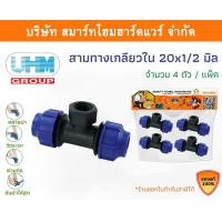 ราคา Smart Home Hardware สามทางเกลียวในPE สามทางเกลียวใน พีอี สามทางเกลียวใน สามทางเกลียวใน ขนาด 20 มิล (1/2หุน) Smart Home Hardware (10843411)