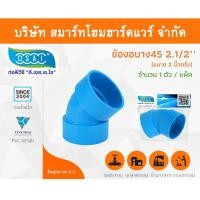 ราคา Smart Home Hardware ข้องอบาง 45 พีวีซี ข้องอบาง45 พีวีซี ข้องอพีวีซี 45 ข้องอพีวีซีบาง45 ขนาด 2.1/2" (2นิ้ว ครึ่ง) (1) Smart Home Hardware (10843419)