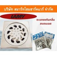 ราคา Smart Home Hardware ตะแกรง ตะแกรงกันกลิ่นสแตนเลส ตะแกรงทางระบายน้ำ ยี่หอ Lamy สำหรับท่อPVC ขนาด 3นิ้ว Smart Home Hardware (10843429)