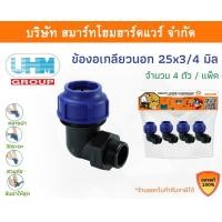 ราคา Smart Home Hardware ข้องอเกลียวนอก 90องศา ข้องอเกลียวนอกพีอี ข้องอเกลียวนอกPE ขนาด 25 มิล (3/4หุน) Smart Home Hardware (10843448)