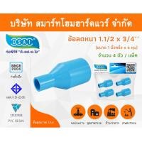 ราคา Smart Home Hardware ข้อต่อลดหนา PVC ข้อลดหนา PVC ขนาด 1.1/2"x3/4" (1นิ้วครึ่งลด6หุน) (1) Smart Home Hardware (10843474)