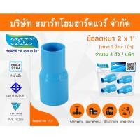 ราคา Smart Home Hardware ข้อต่อลดหนา PVC ข้อลดหนา PVC ขนาด 2"x1" (2นิ้วลด1นิ้ว) (1) Smart Home Hardware (10843490)