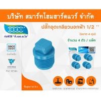 ราคา Smart Home Hardware ปลั๊กอุดพีวีซี ปลั๊กอุด พีวีซี ปลั๊กอุดPVC ปลั๊กอุด PVC ขนาด 1/2" (4 หุน) (1) Smart Home Hardware (10843502)