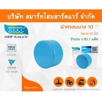 ราคา Smart Home Hardware ฝาครอบบาง พีวีซี ฝาครอบบางพีวีซี ฝาครอบบาง PVC ฝาครอบางบPVC ขนาด 10" (10 นิ้ว) (1) Smart Home Hardware (10843510)